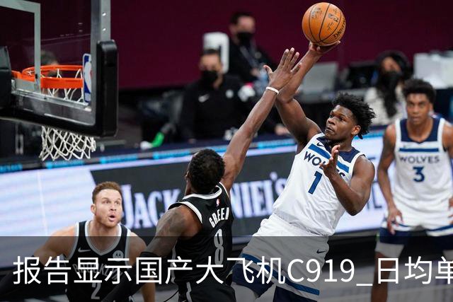 报告显示国产大飞机C919 日均单机航班数量，正接近空客 A320 的水平