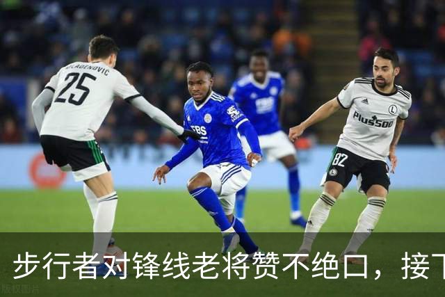 步行者对锋线老将赞不绝口，接下来他们会有机会签回他？